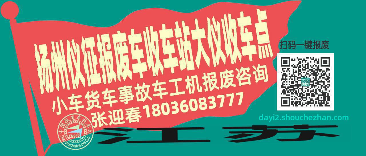 扬州仪征报废车收车站大仪收车点